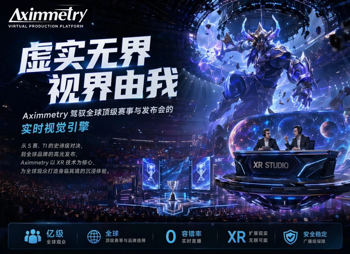 破界与重构：Aximmetry 如何引爆电竞赛事与大型发布会的“视觉核弹”？