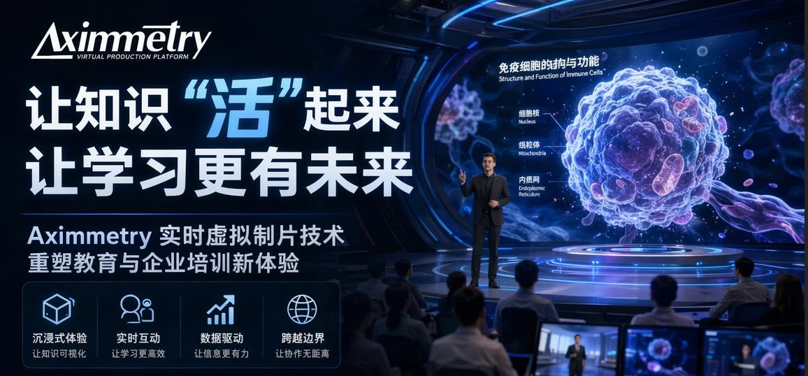 告别“催眠 PPT”：Aximmetry 如何开启高沉浸式的下一代教育与企业培训？