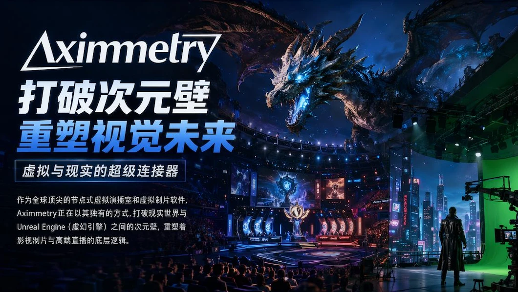 视界革命背后的“超级大脑”：Aximmetry如何重构虚拟制片与XR直播