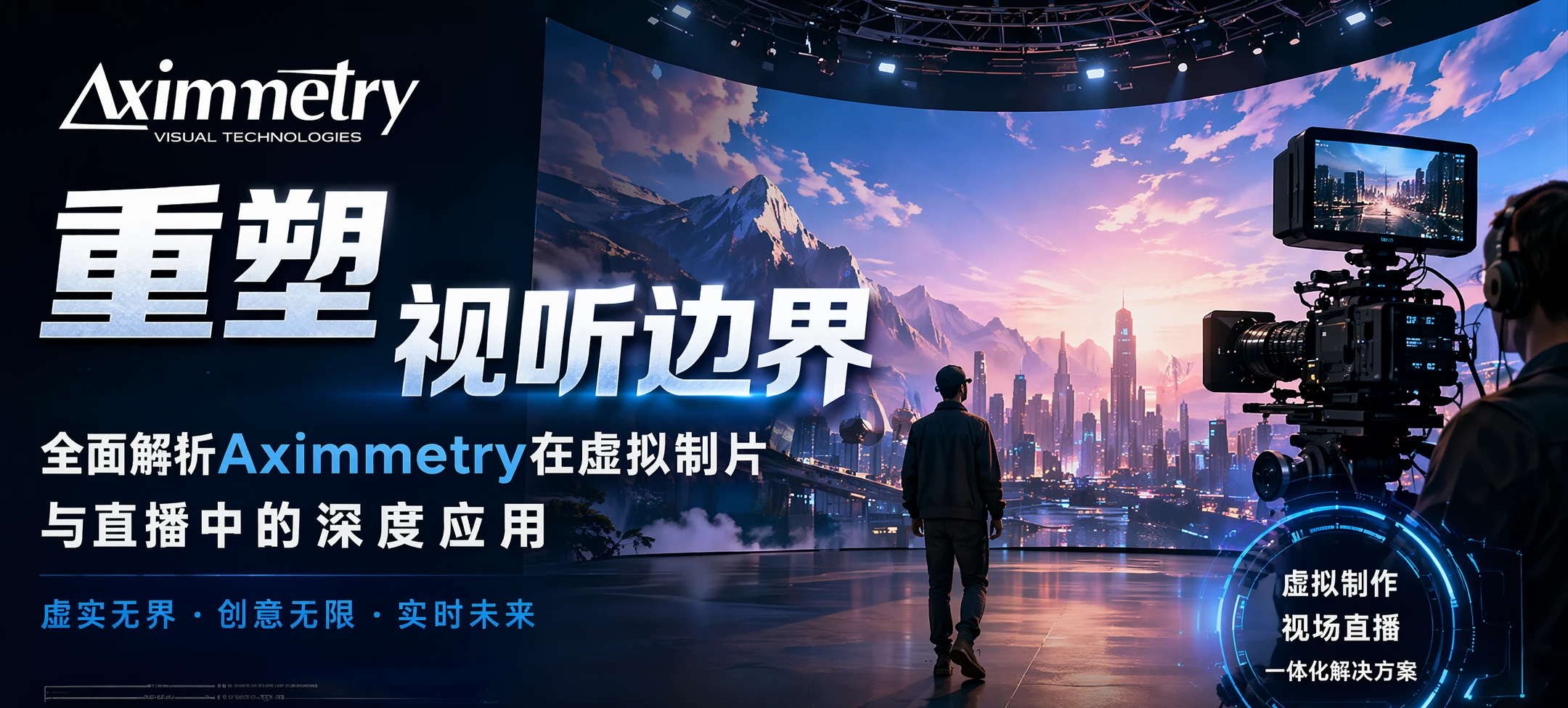 重塑视听边界：全面解析Aximmetry在虚拟制片与直播中的深度应用