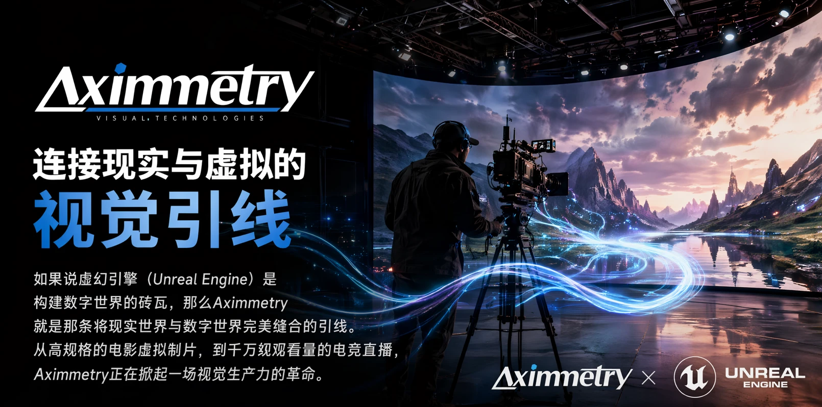 视界魔术师：Aximmetry如何重塑虚拟制片与直播的未来